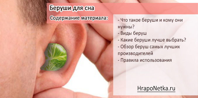 Беруши для сна: что это такое и какие беруши лучше выбрать? Беруши для сна: что это такое и какие беруши лучше выбрать?